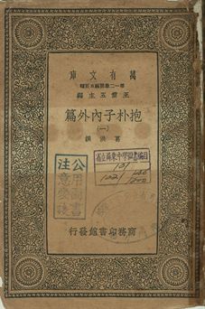 抱朴子內外篇 一 1939年 作者:葛洪撰 PDF下载-简册 公版电子书下载 无版权电子书 绝版书 公版书籍 高清古籍古书下载 地方志 县志 家谱PDF下载
