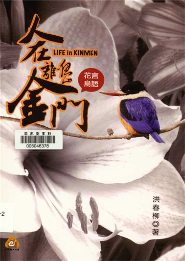 《人在離島金門》 作者:洪春柳著 2016年  PDF下载-汉笺
