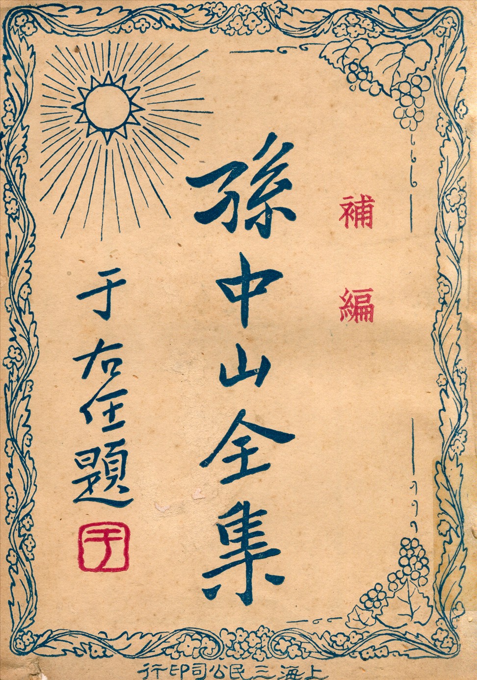 孫中山全集補篇 1927年 作者:孫中山著三民公司編 PDF下载-简册 公版电子书下载 无版权电子书 绝版书 公版书籍 高清古籍古书下载 地方志 县志 家谱PDF下载