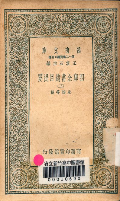 四庫全書總目提要 v.3013-3 1939年 作者:永瑢等撰 PDF下载-简册 公版电子书下载 无版权电子书 绝版书 公版书籍 高清古籍古书下载 地方志 县志 家谱PDF下载