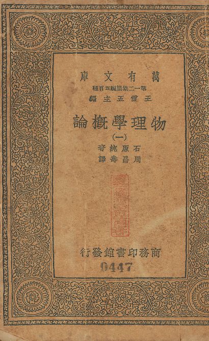 物理學槪論 v.447-450 no.1 1939年 作者:石原純撰; 周昌壽譯 PDF下载-简册 公版电子书下载 无版权电子书 绝版书 公版书籍 高清古籍古书下载 地方志 县志 家谱PDF下载