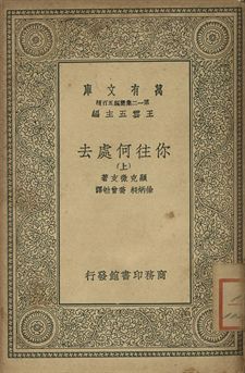 你往何處去 上 作者:顯克微支(Henryk Sienkiewicz)著; 徐炳昶, 喬曾劬譯 PDF下载-简册 公版电子书下载 无版权电子书 绝版书 公版书籍 高清古籍古书下载 地方志 县志 家谱PDF下载