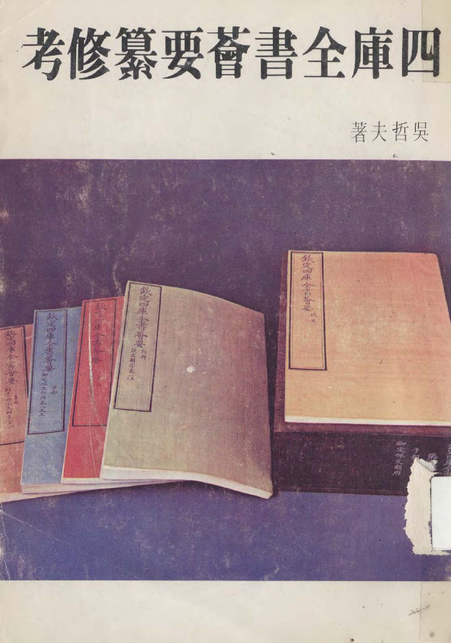 四庫全書薈要纂修考 1976年 作者:吳哲夫著 ; 國立故宮博物院故宮叢刊編輯委員會編  PDF下载-简册 公版电子书下载 无版权电子书 绝版书 公版书籍 高清古籍古书下载 地方志 县志 家谱PDF下载