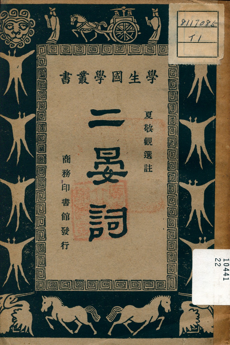 《二晏詞》 作者:夏敬觀 選註 1933年  PDF下载-汉笺