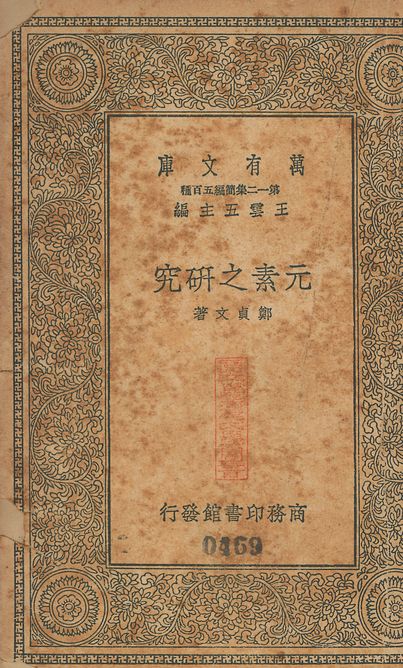 元素之硏究 v.469 1939年 作者:鄭貞文撰 PDF下载-简册 公版电子书下载 无版权电子书 绝版书 公版书籍 高清古籍古书下载 地方志 县志 家谱PDF下载