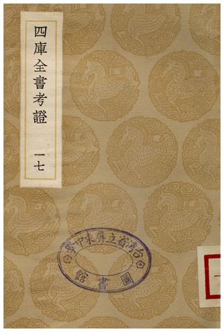 四庫全書考證(十七) 1936年 作者:王太岳 PDF下载-简册 公版电子书下载 无版权电子书 绝版书 公版书籍 高清古籍古书下载 地方志 县志 家谱PDF下载
