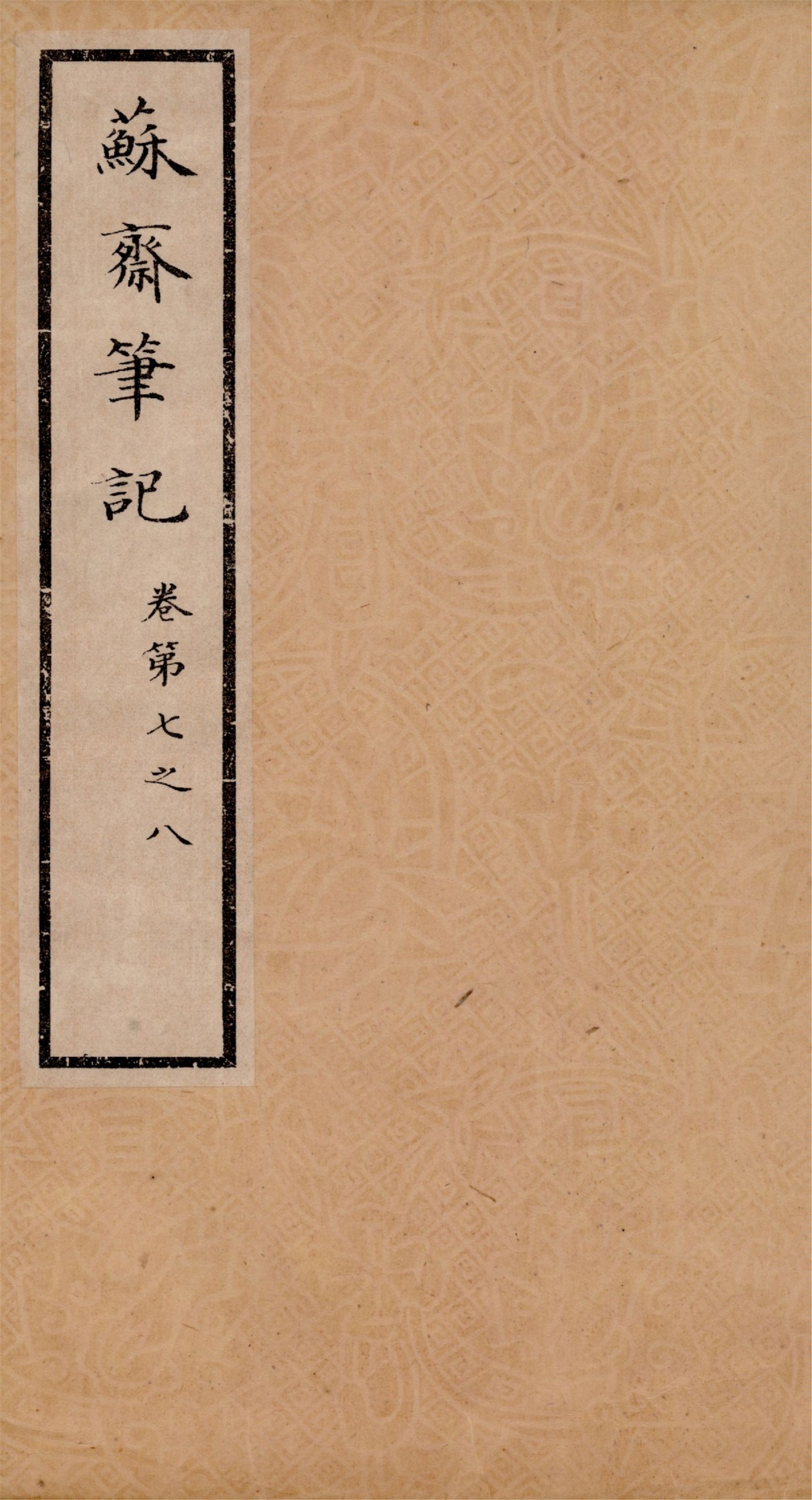 《蘇齋筆記 十六卷 v.3》 作者:(淸)翁方綱撰 1933年  PDF下载-汉笺