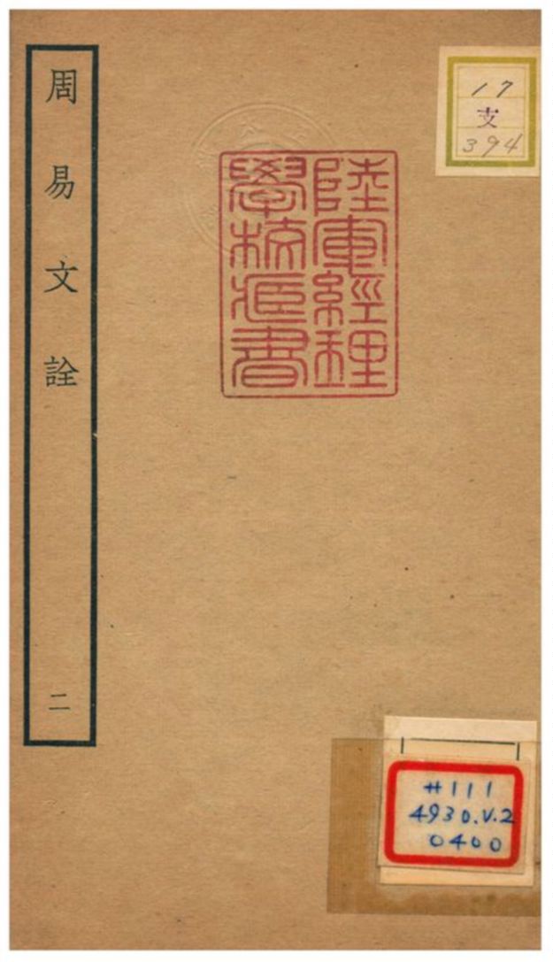 周易文詮 二 年代不详 作者：(淸)姚配中撰  PDF下载-简册 公版电子书下载 无版权电子书 绝版书 公版书籍 高清古籍古书下载 地方志 县志 家谱PDF下载