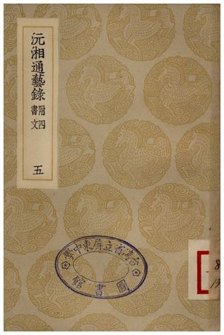 沅湘通藝錄(五) 1935年 作者:江標 PDF下载-简册 公版电子书下载 无版权电子书 绝版书 公版书籍 高清古籍古书下载 地方志 县志 家谱PDF下载
