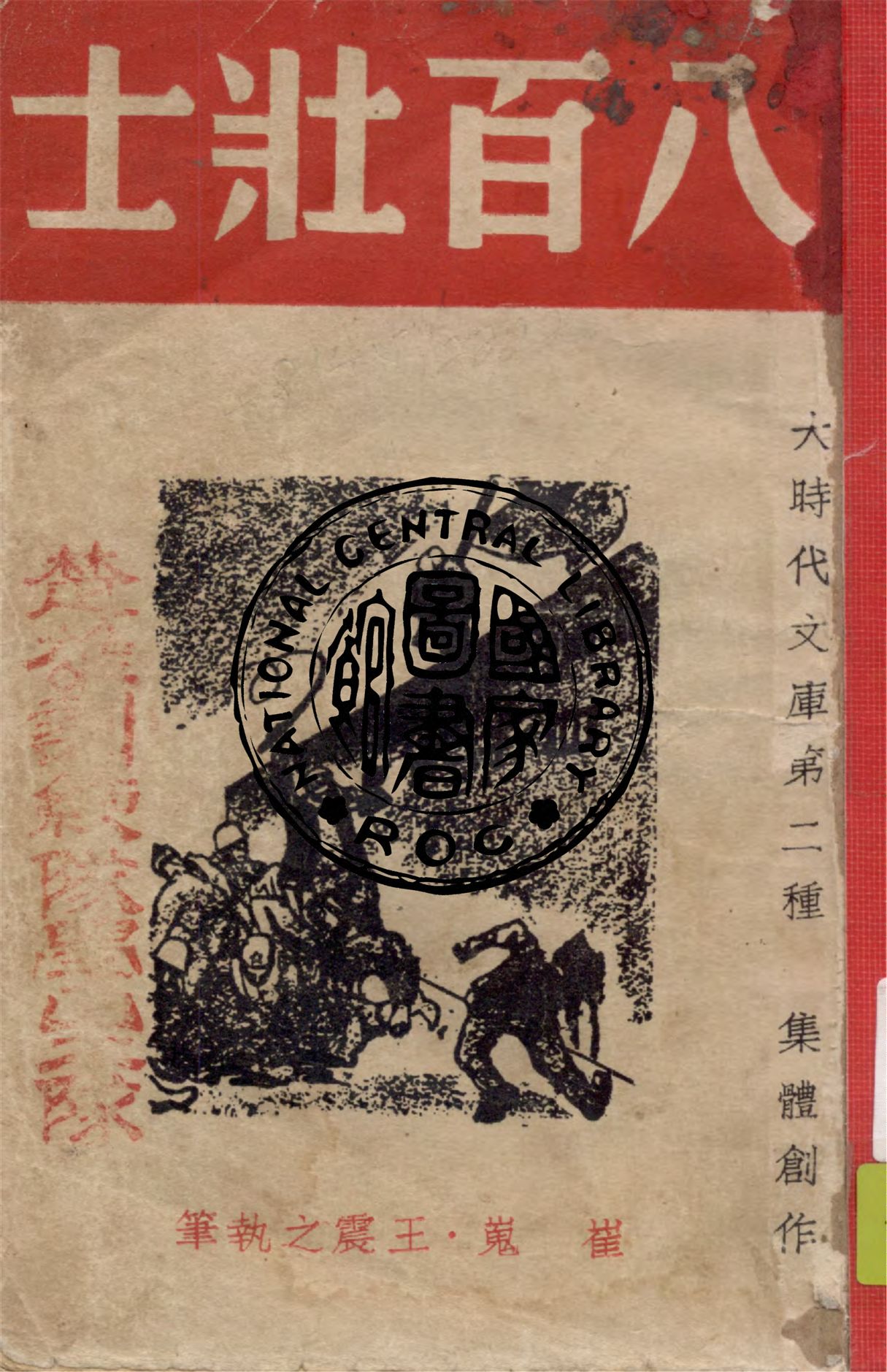 《八百壯士》 作者:崔嵬, 王震之執筆 1938年  PDF下载-汉笺