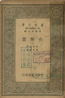 失樂園 下 1939年 作者:密爾頓著; 傅東華譯 PDF下载-简册 公版电子书下载 无版权电子书 绝版书 公版书籍 高清古籍古书下载 地方志 县志 家谱PDF下载