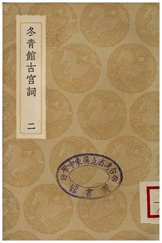 《冬青館古宮詞(二)》 作者:張鑑 1935年  PDF下载-汉笺