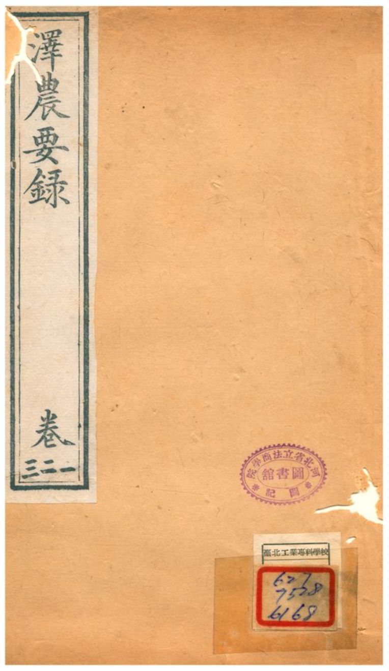 澤農要錄 v.8 不詳年 作者:吳邦慶撰 PDF下载-简册 公版电子书下载 无版权电子书 绝版书 公版书籍 高清古籍古书下载 地方志 县志 家谱PDF下载