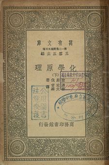 化學原理 下 1939年 作者:歐斯伐著; 湯元吉, 柳大維譯 PDF下载-简册 公版电子书下载 无版权电子书 绝版书 公版书籍 高清古籍古书下载 地方志 县志 家谱PDF下载
