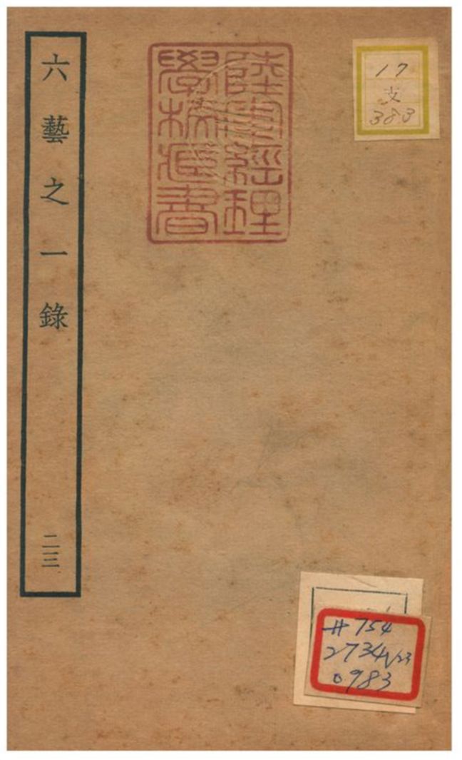 六藝之一錄 不詳年 作者:倪濤撰 PDF下载-简册 公版电子书下载 无版权电子书 绝版书 公版书籍 高清古籍古书下载 地方志 县志 家谱PDF下载