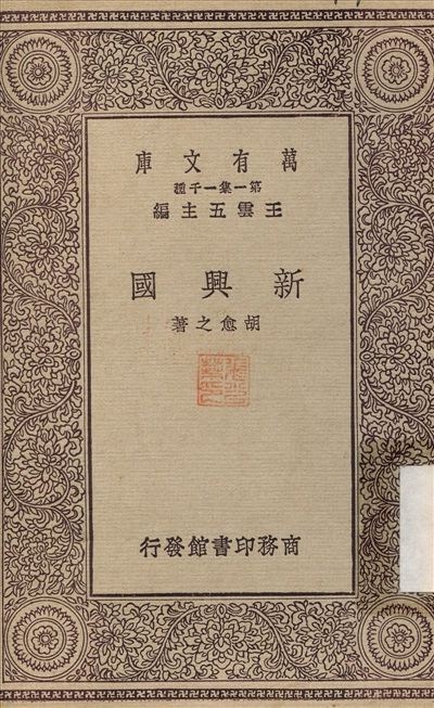 新興國 1929年 作者:胡愈之 PDF下载-简册 公版电子书下载 无版权电子书 绝版书 公版书籍 高清古籍古书下载 地方志 县志 家谱PDF下载