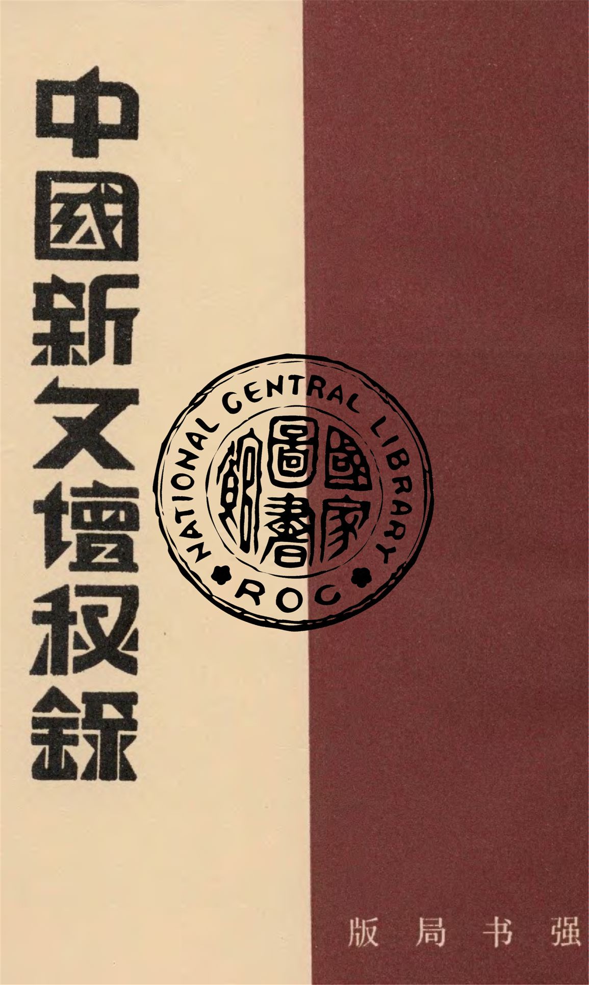 《中國新文壇秘錄》 作者:阮無名編 1933年  PDF下载-汉笺