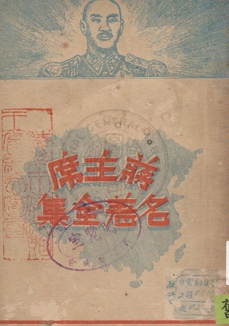 《蔣主席名著全集 v.5》 作者:復興出版社編輯部編纂 1947年  PDF下载-简册
