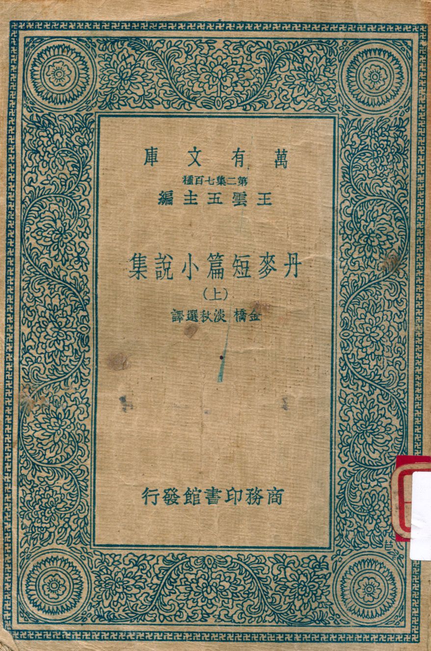 《丹麥短篇小說集 v.1》 作者:金橋 淡秋選譯 1934年  PDF下载-汉笺