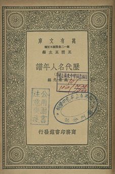 歷代名人年譜 五 1939年 作者:吳榮光編 PDF下载-简册 公版电子书下载 无版权电子书 绝版书 公版书籍 高清古籍古书下载 地方志 县志 家谱PDF下载