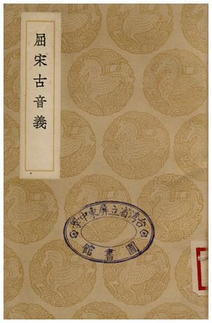 屈宋古音義 1935年 作者:陳第 PDF下载-简册 公版电子书下载 无版权电子书 绝版书 公版书籍 高清古籍古书下载 地方志 县志 家谱PDF下载