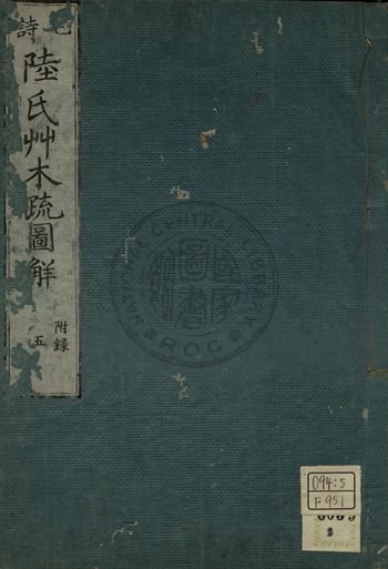 毛詩陸氏草木鳥獸蟲魚疏圖解 第五卷 1779年 作者:淵在寬撰 PDF下载-简册 公版电子书下载 无版权电子书 绝版书 公版书籍 高清古籍古书下载 地方志 县志 家谱PDF下载