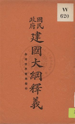 建國大綱釋義 1929年 作者:魏冰心編 PDF下载-简册 公版电子书下载 无版权电子书 绝版书 公版书籍 高清古籍古书下载 地方志 县志 家谱PDF下载