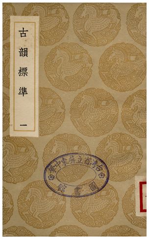 古韻標準(一) 1936年 作者:江永 PDF下载-简册 公版电子书下载 无版权电子书 绝版书 公版书籍 高清古籍古书下载 地方志 县志 家谱PDF下载