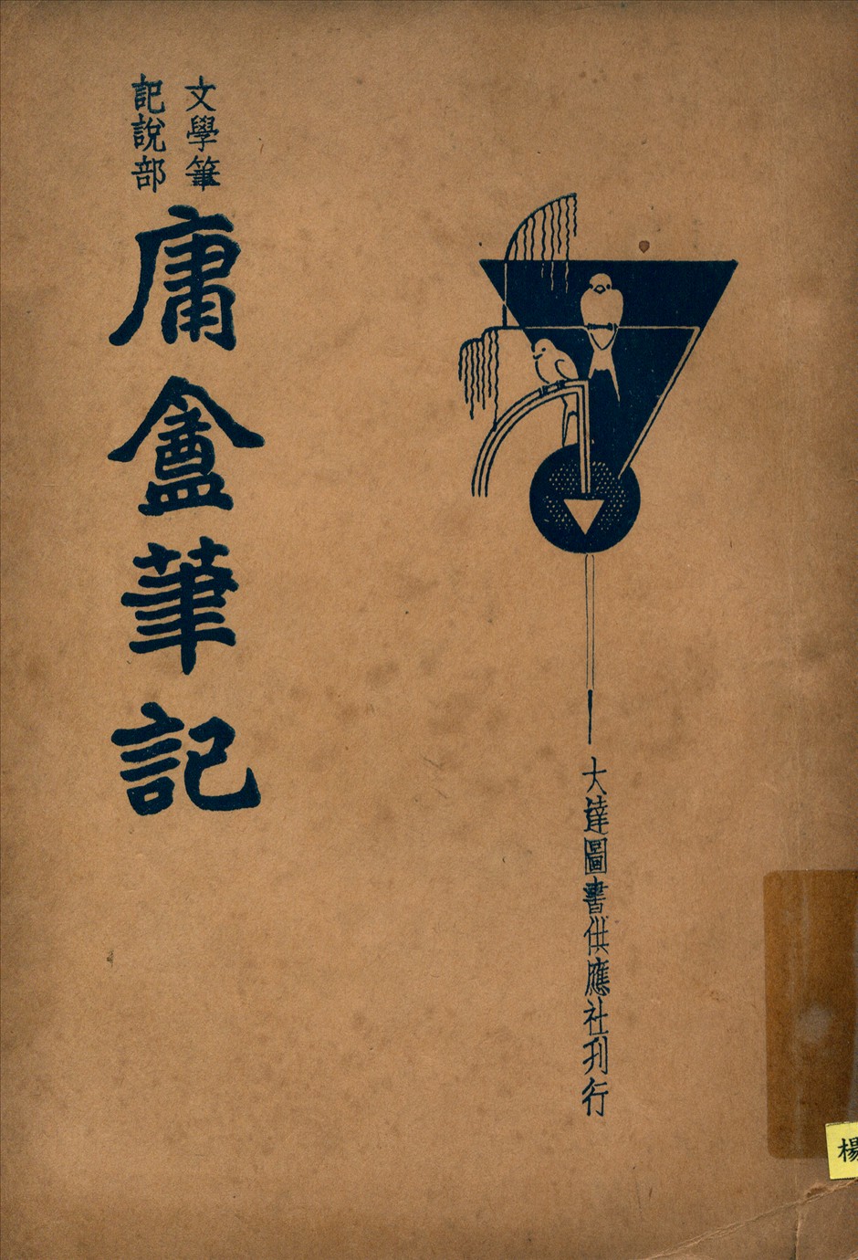 新式標點庸菴筆記 1935年 作者:(清)薛福成著朱太忙標點 PDF下载-简册 公版电子书下载 无版权电子书 绝版书 公版书籍 高清古籍古书下载 地方志 县志 家谱PDF下载