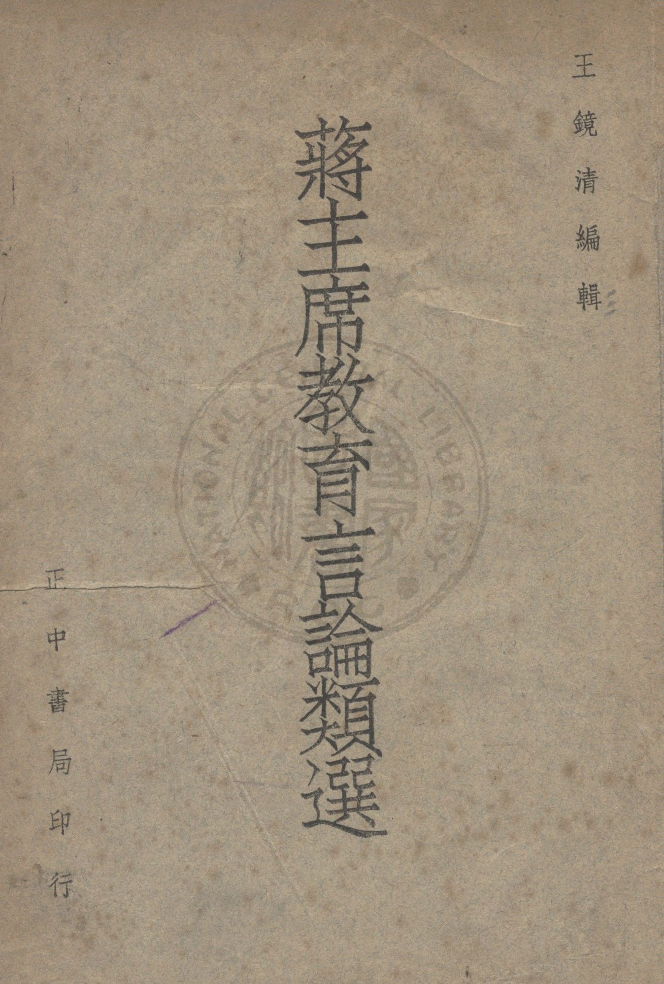 《蔣主席教育言論類選》 作者:王鏡清編輯 1947年  PDF下载-汉笺