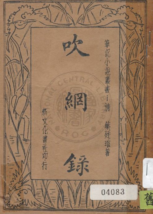 吹網錄 1935年 作者:(清)葉廷琯著 ; 樊爾勤校閱 PDF下载-简册 公版电子书下载 无版权电子书 绝版书 公版书籍 高清古籍古书下载 地方志 县志 家谱PDF下载