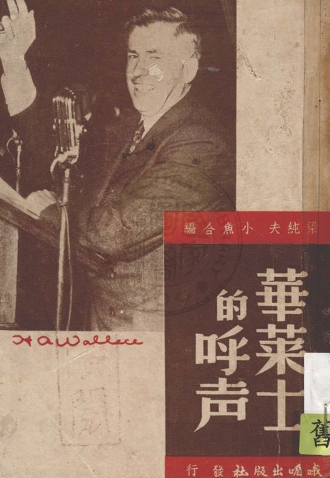 《華萊士的呼聲》 作者:梁純夫, 小魚合編 1947年  PDF下载-简册