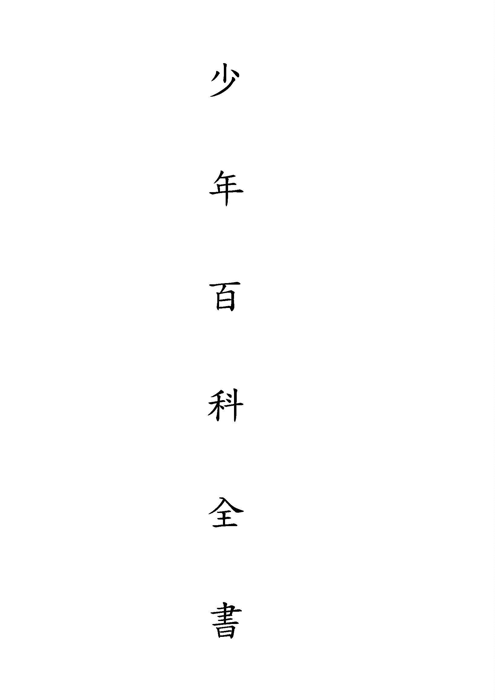少年百科全書 v.5 1933年 作者:商務印書館編譯所編 PDF下载-简册 公版电子书下载 无版权电子书 绝版书 公版书籍 高清古籍古书下载 地方志 县志 家谱PDF下载