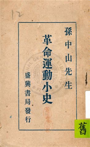孫中山先生革命運動小史 19uu年 作者:不詳 PDF下载-简册 公版电子书下载 无版权电子书 绝版书 公版书籍 高清古籍古书下载 地方志 县志 家谱PDF下载