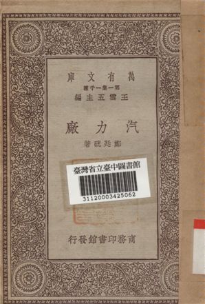 汽力廠 1930年 作者:鄭廷硄著 PDF下载-简册 公版电子书下载 无版权电子书 绝版书 公版书籍 高清古籍古书下载 地方志 县志 家谱PDF下载