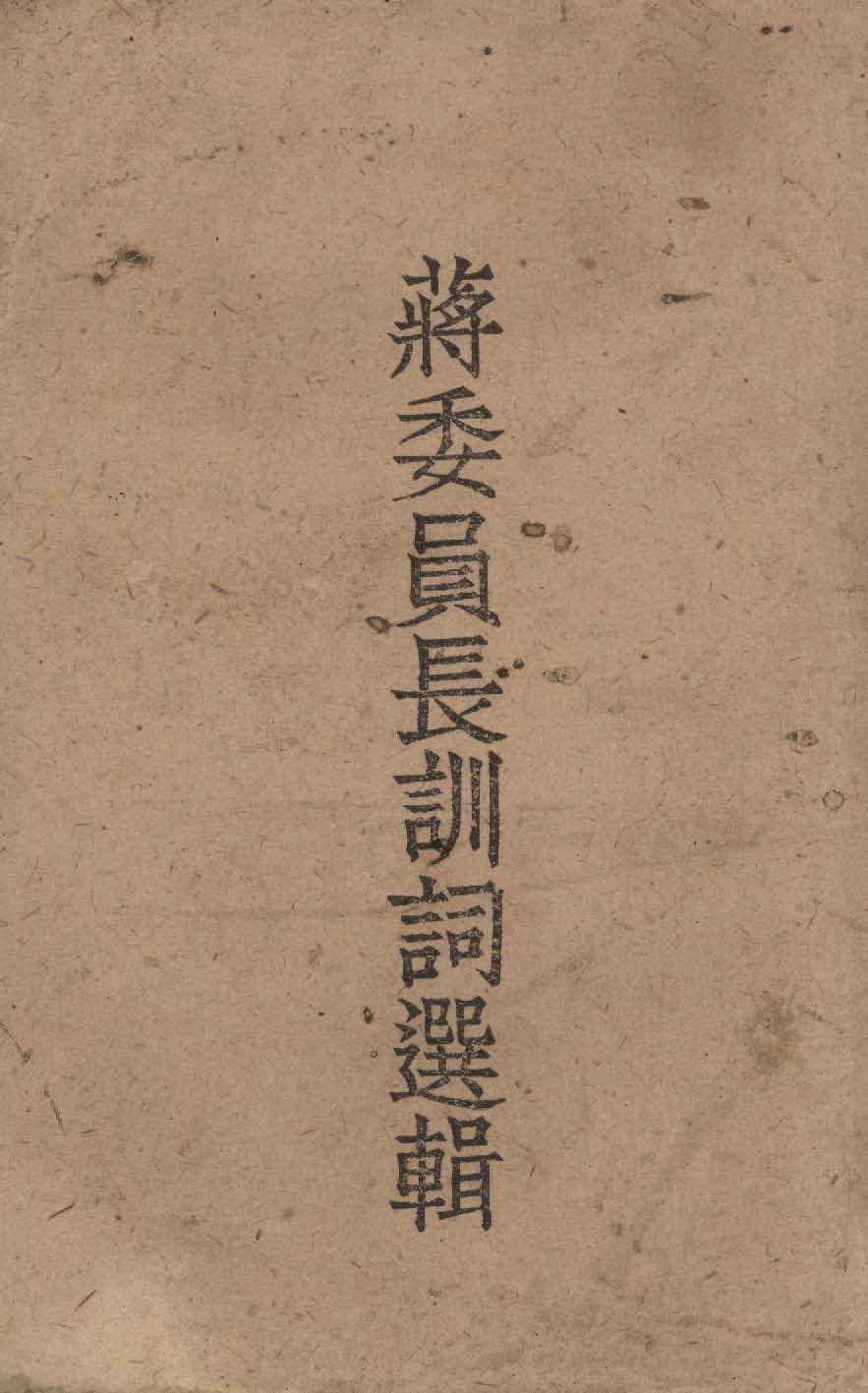 《蔣委員長訓詞選輯 v.3 》 作者:作者不詳 1949年  PDF下载-汉笺