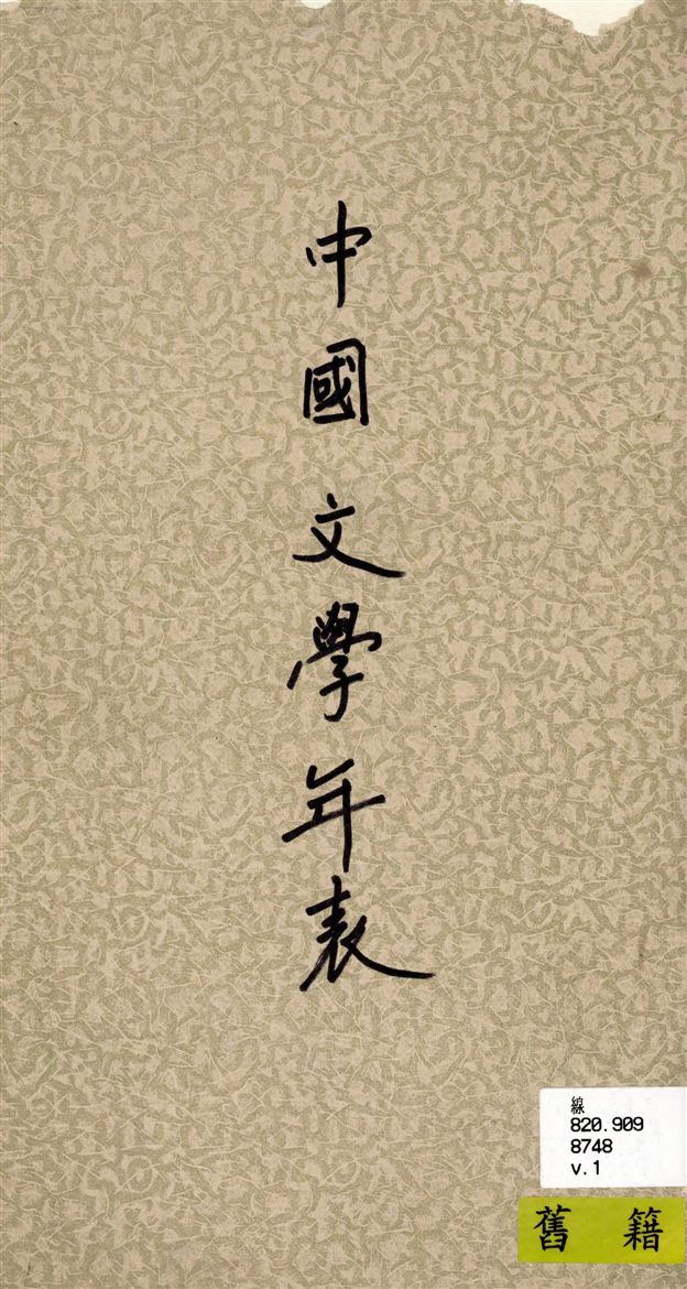 《中國文學年表 v.1》 作者:敖士英纂輯 1935年  PDF下载-汉笺