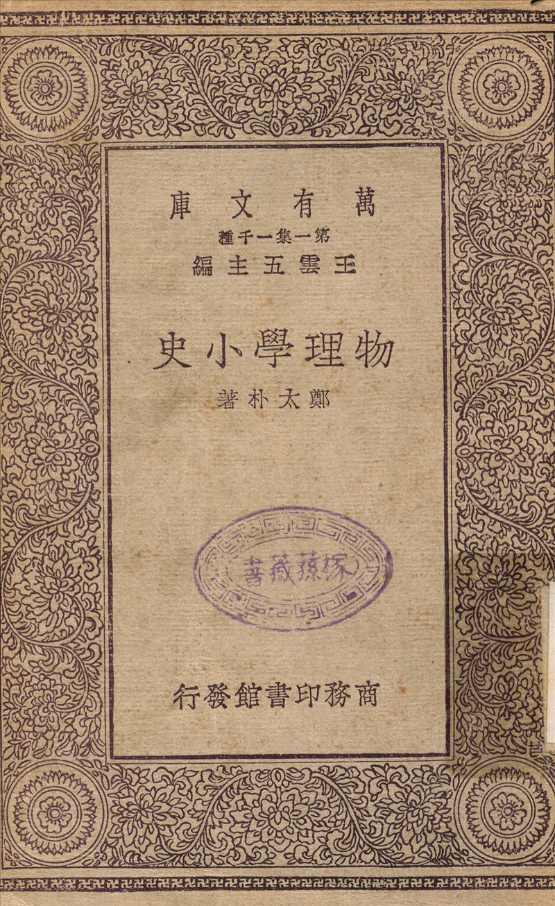 物理學小史 1930年 作者:鄭太朴 PDF下载-简册 公版电子书下载 无版权电子书 绝版书 公版书籍 高清古籍古书下载 地方志 县志 家谱PDF下载