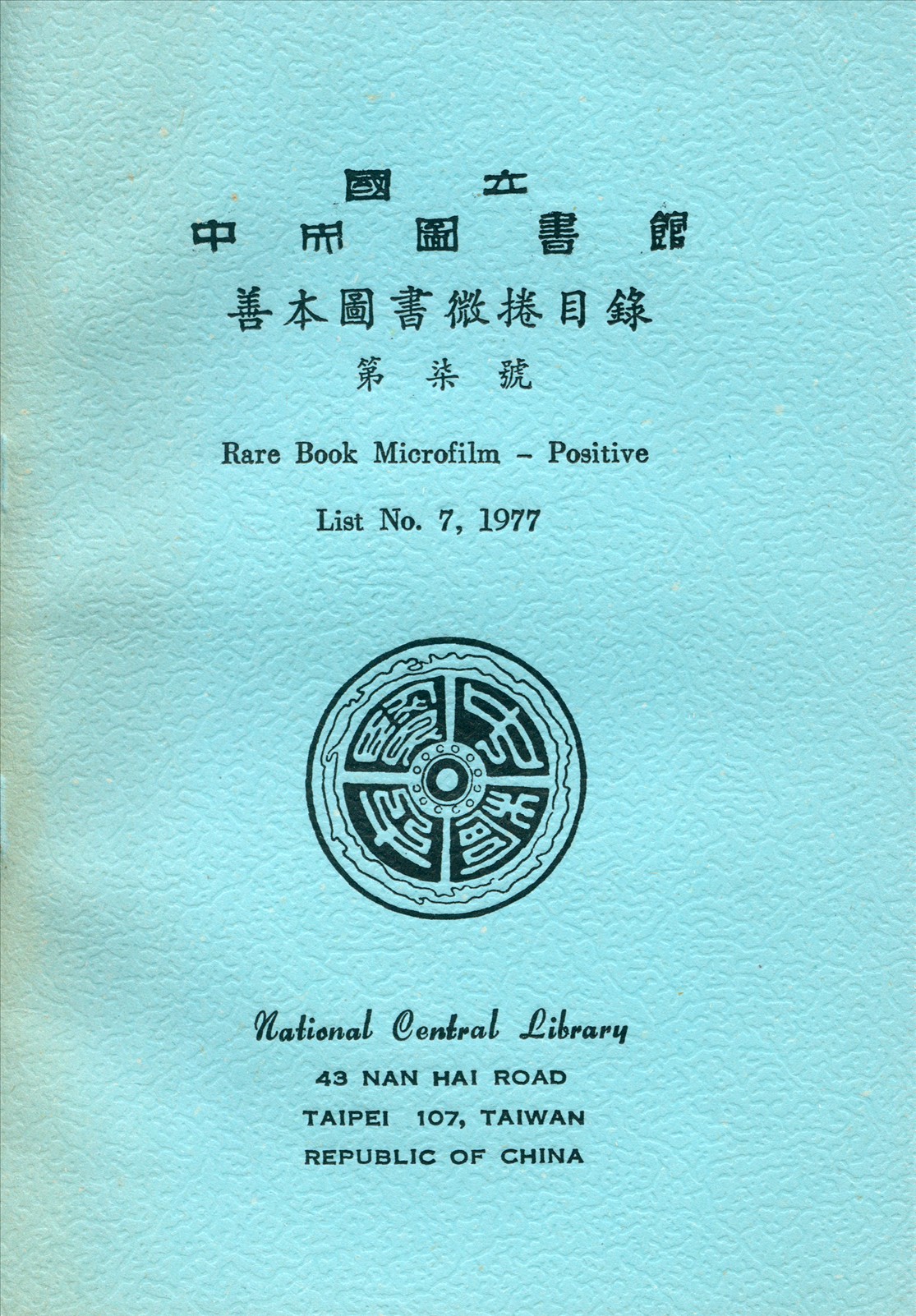 國立中央圖書館善本圖書微捲目錄第柒號 1977年 作者:國立中央圖書館編 PDF下载-简册 公版电子书下载 无版权电子书 绝版书 公版书籍 高清古籍古书下载 地方志 县志 家谱PDF下载