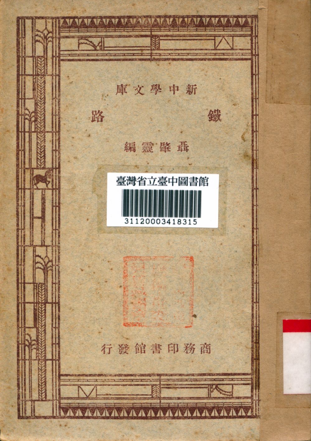 《鐵路》 作者:聶肇靈撰 1947年  PDF下载-汉笺