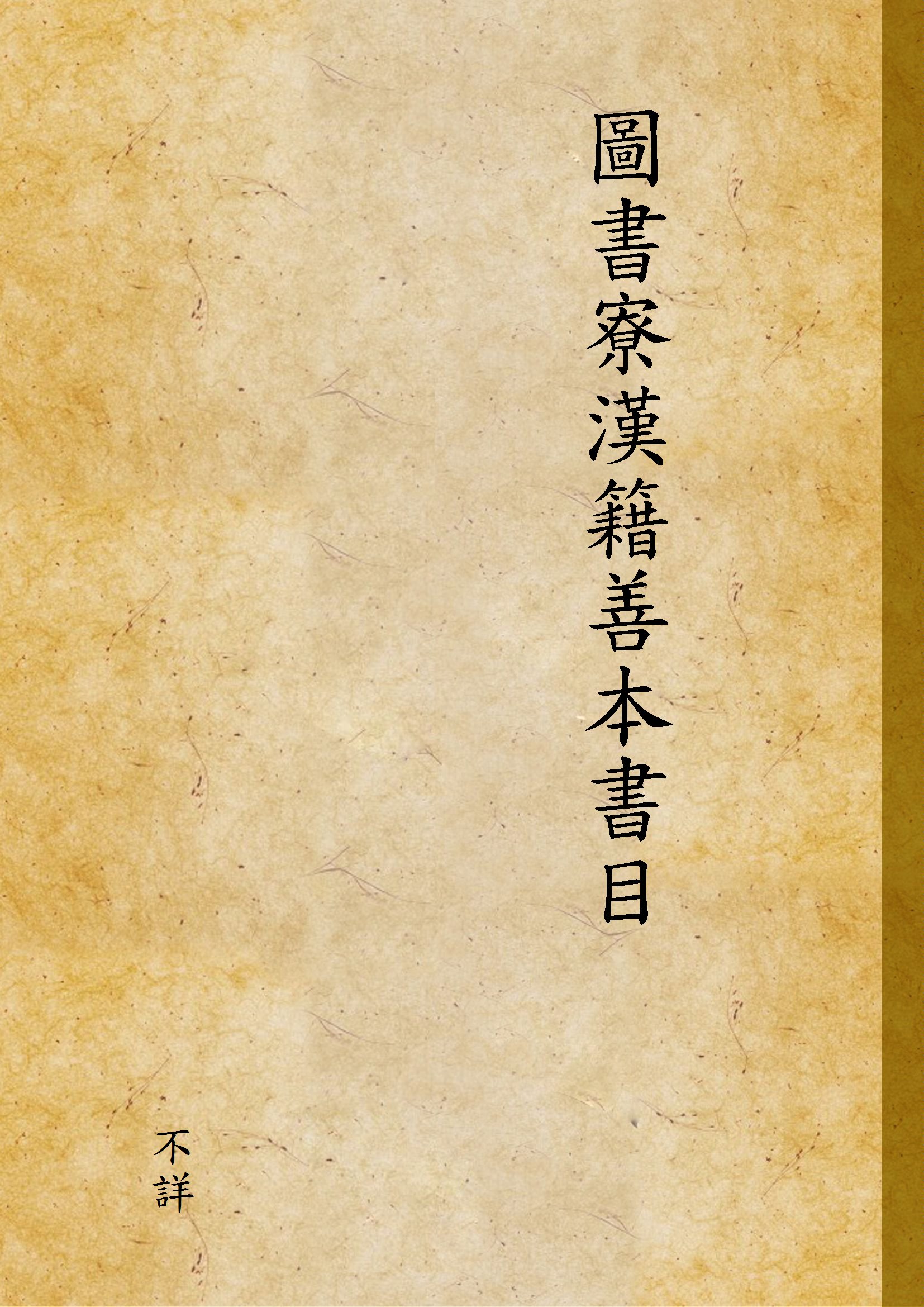 圖書寮漢籍善本書目 1931年 作者:不詳 PDF下载-简册 公版电子书下载 无版权电子书 绝版书 公版书籍 高清古籍古书下载 地方志 县志 家谱PDF下载