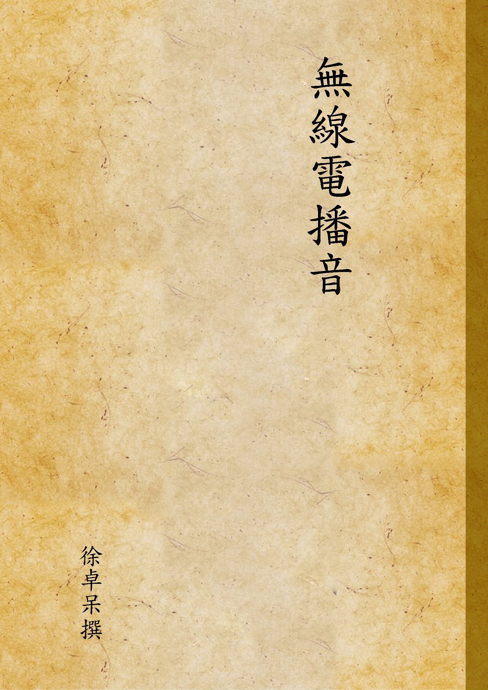 無線電播音 1937年 作者:徐卓呆撰 PDF下载-简册 公版电子书下载 无版权电子书 绝版书 公版书籍 高清古籍古书下载 地方志 县志 家谱PDF下载