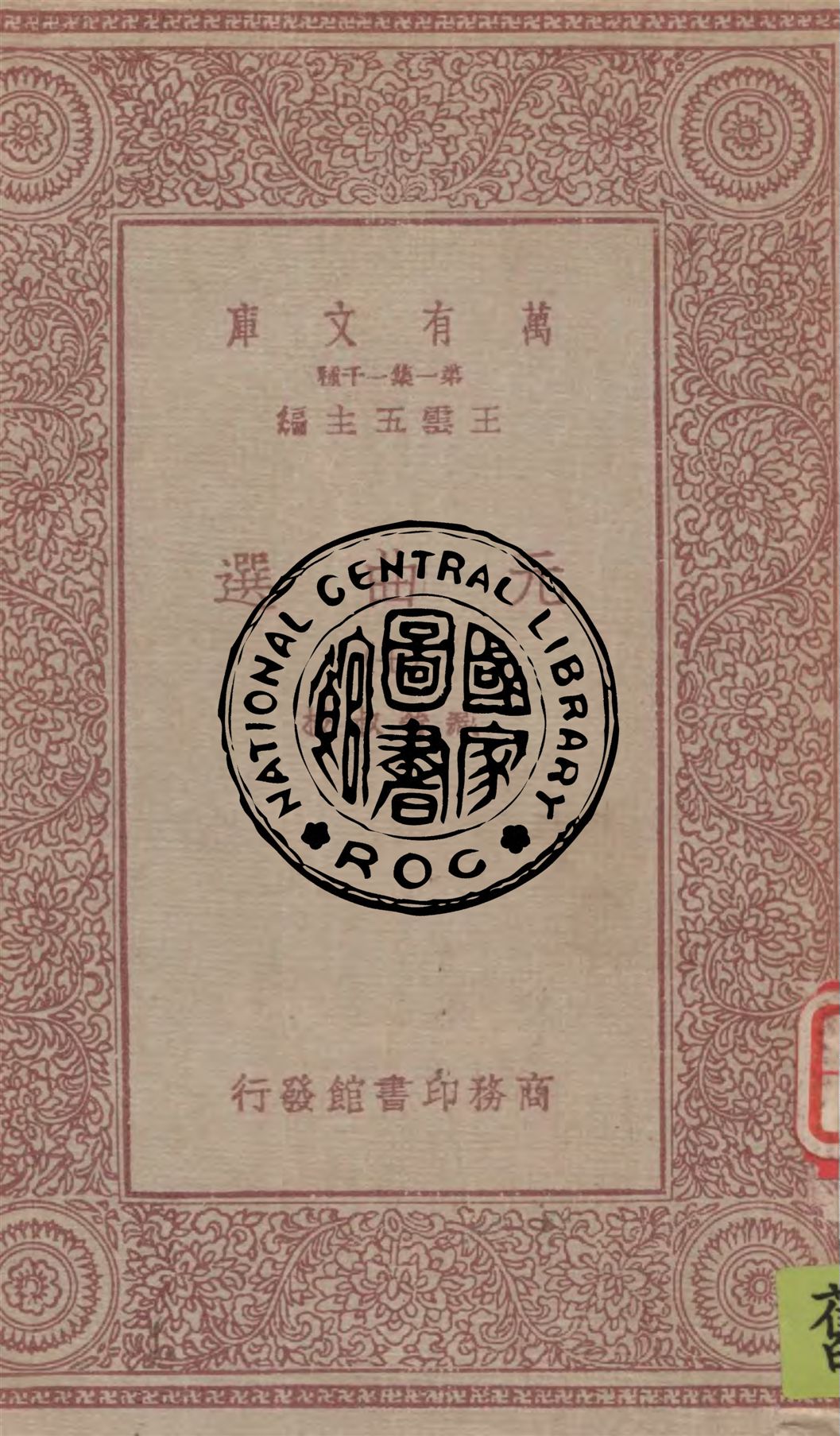 《元曲選 v.7》 作者:臧晉叔校 1949年  PDF下载-汉笺