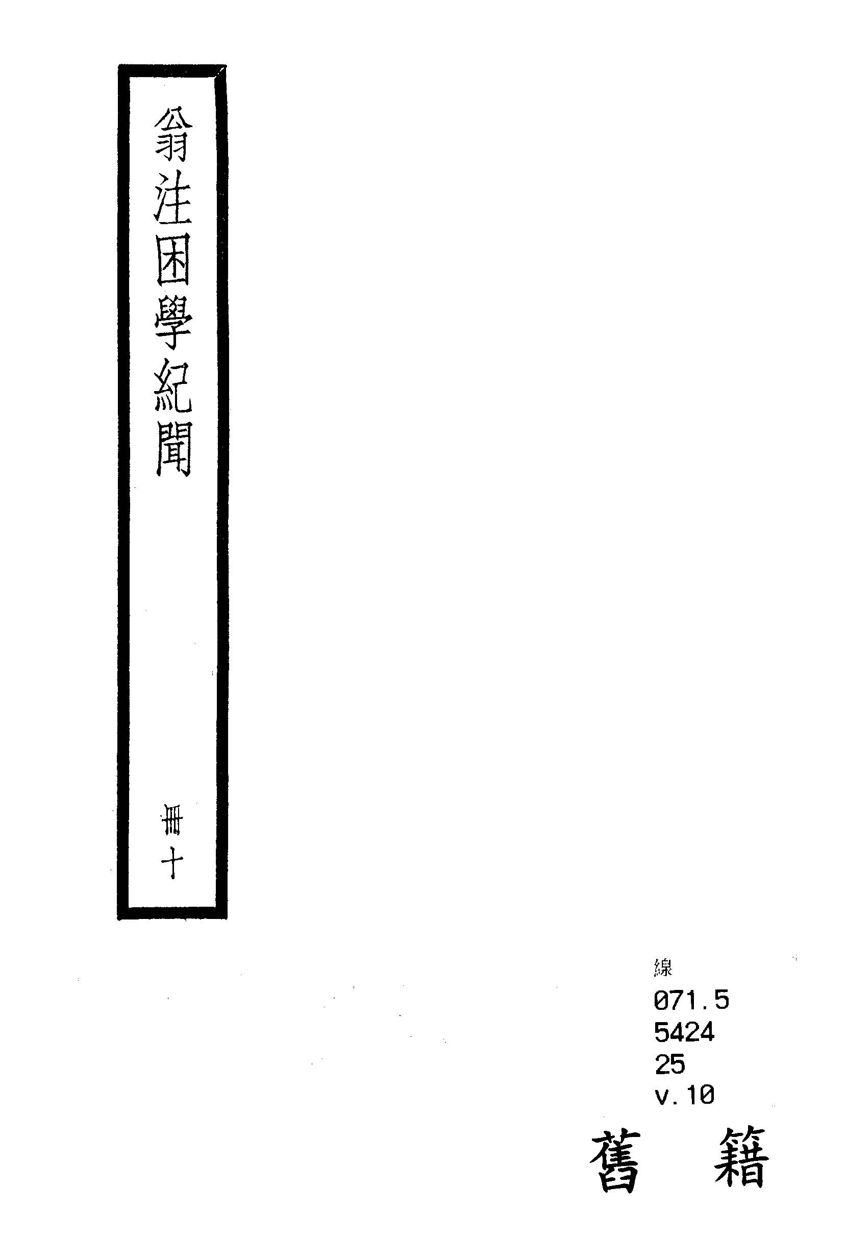 困學紀聞 二十卷, 首一卷 v.10  1936年 作者:(宋)王應麟撰 ; (清)翁元圻注 PDF下载-简册 公版电子书下载 无版权电子书 绝版书 公版书籍 高清古籍古书下载 地方志 县志 家谱PDF下载