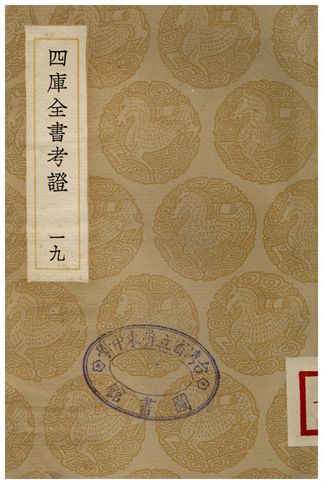 四庫全書考證(十九) 1936年 作者:王太岳 PDF下载-简册 公版电子书下载 无版权电子书 绝版书 公版书籍 高清古籍古书下载 地方志 县志 家谱PDF下载