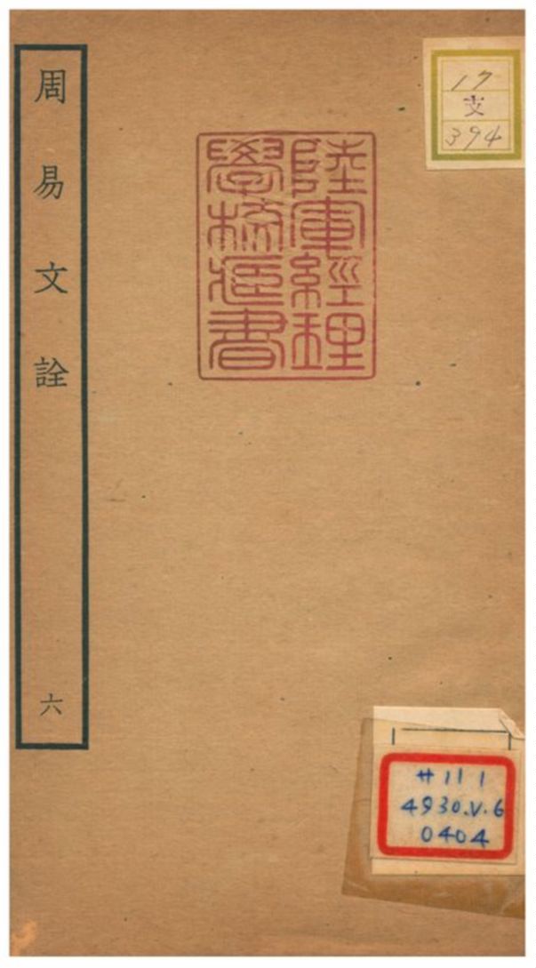 周易文詮 不詳年 作者:趙汸撰 PDF下载-简册 公版电子书下载 无版权电子书 绝版书 公版书籍 高清古籍古书下载 地方志 县志 家谱PDF下载