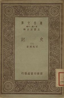 史記 二 1939年 作者:司馬遷著 PDF下载-简册 公版电子书下载 无版权电子书 绝版书 公版书籍 高清古籍古书下载 地方志 县志 家谱PDF下载