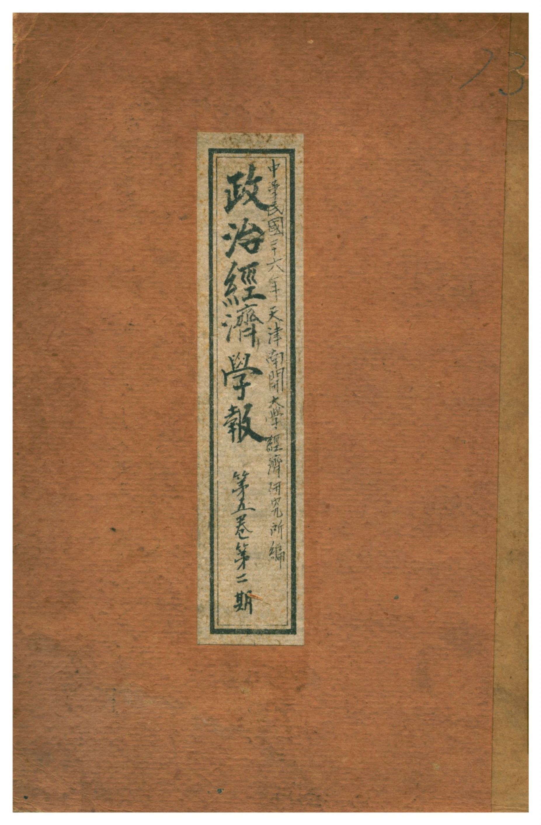 政治經濟學報 1937年 作者:天津南開大學經濟硏究所編 PDF下载-简册 公版电子书下载 无版权电子书 绝版书 公版书籍 高清古籍古书下载 地方志 县志 家谱PDF下载