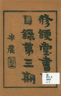 修綆堂書店目錄 v.3 作者: PDF下载-简册 公版电子书下载 无版权电子书 绝版书 公版书籍 高清古籍古书下载 地方志 县志 家谱PDF下载