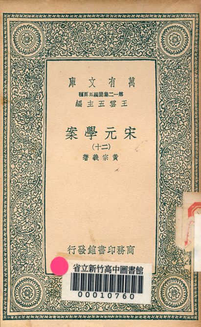 宋元學案 v.4438-20 1939年 作者:黃宗羲著 PDF下载-简册 公版电子书下载 无版权电子书 绝版书 公版书籍 高清古籍古书下载 地方志 县志 家谱PDF下载